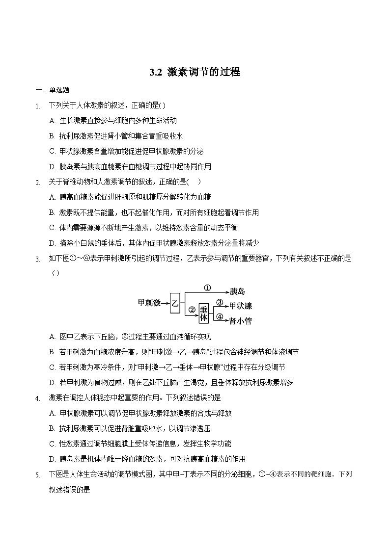3.2 激素调节的过程（备作业）精编高二生物同步备课系列（人教版2019选择性必修1）（原卷版）第1页