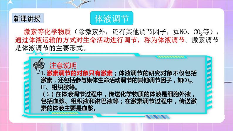 人教版高二生物选择性必修一3.3《体液调节与神经调节的关系》课件+练习06