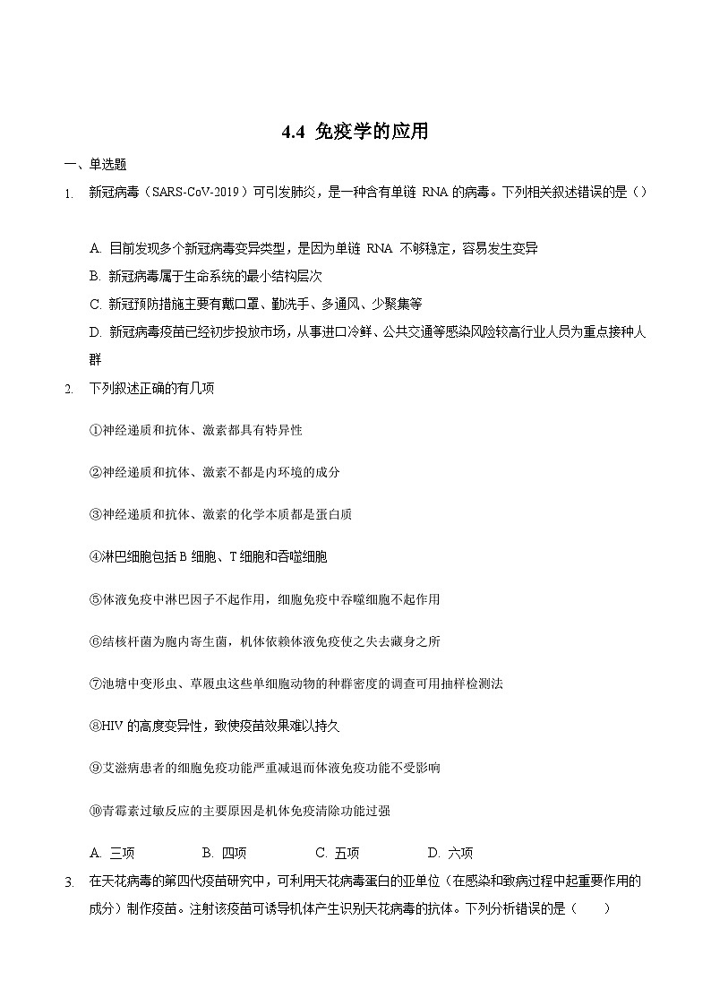 4.4 免疫学的应用（备作业）精编高二生物同步备课系列（人教版2019选择性必修1）（原卷版）第1页