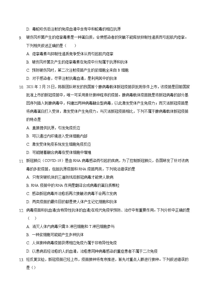 4.4 免疫学的应用（备作业）精编高二生物同步备课系列（人教版2019选择性必修1）（原卷版）第3页