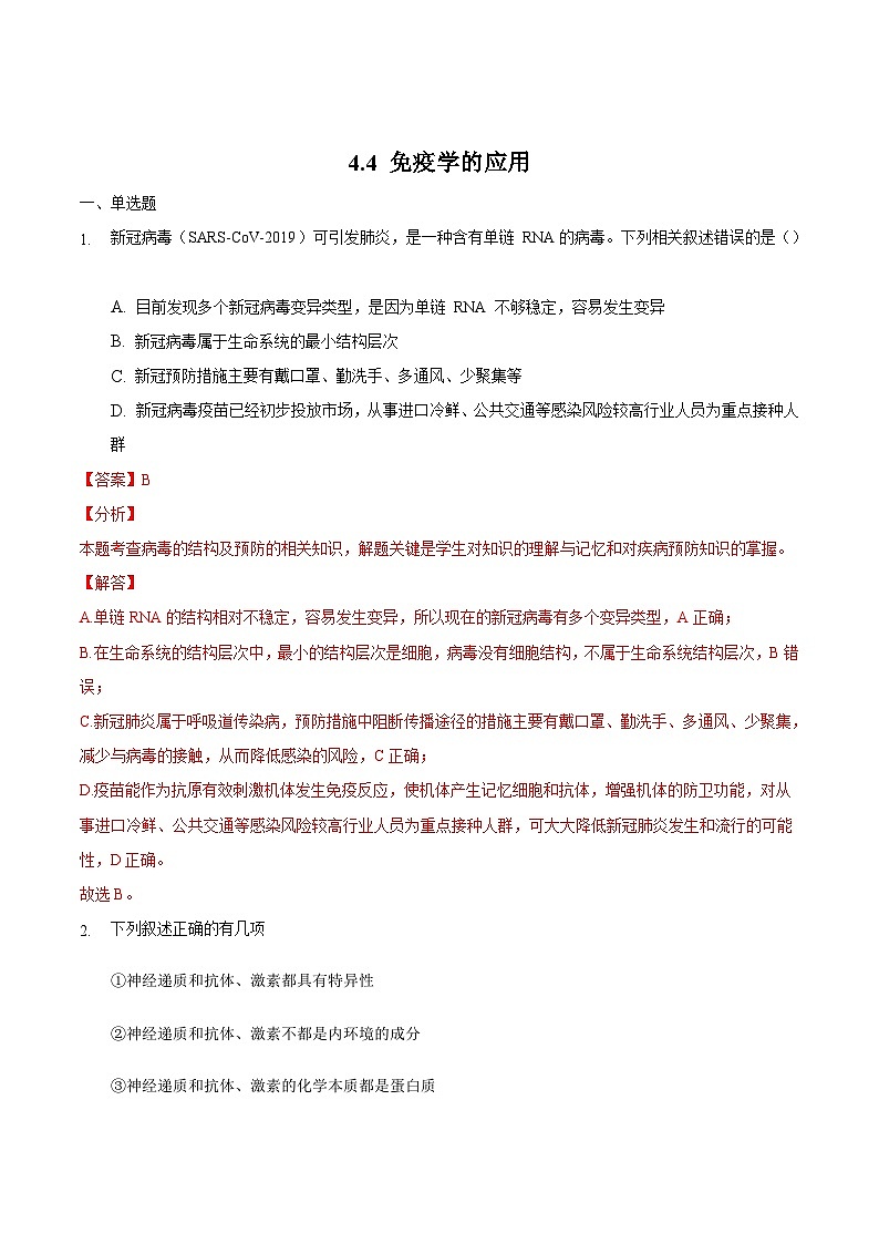 4.4 免疫学的应用（备作业）精编高二生物同步备课系列（人教版2019选择性必修1）（解析版）第1页