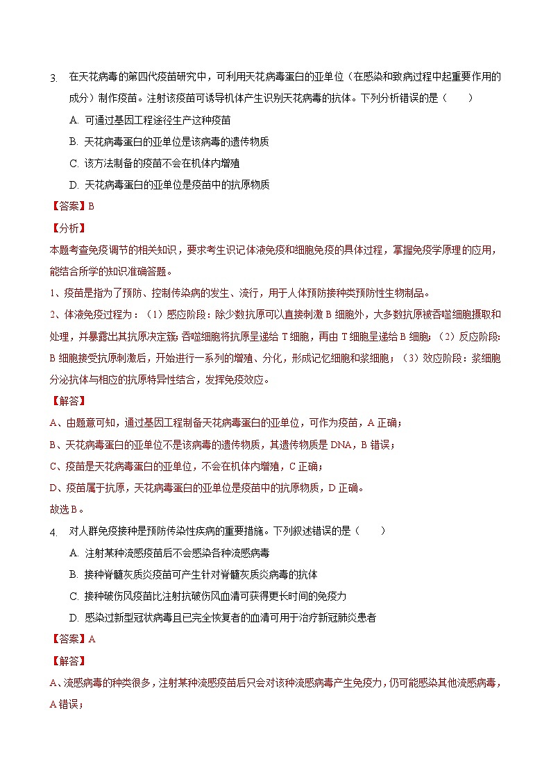 4.4 免疫学的应用（备作业）精编高二生物同步备课系列（人教版2019选择性必修1）（解析版）第3页
