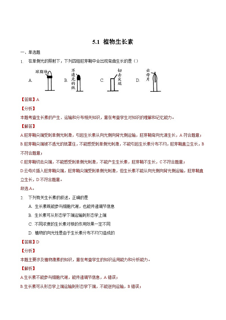 人教版高二生物选择性必修一5.1《植物生长素》课件+练习01
