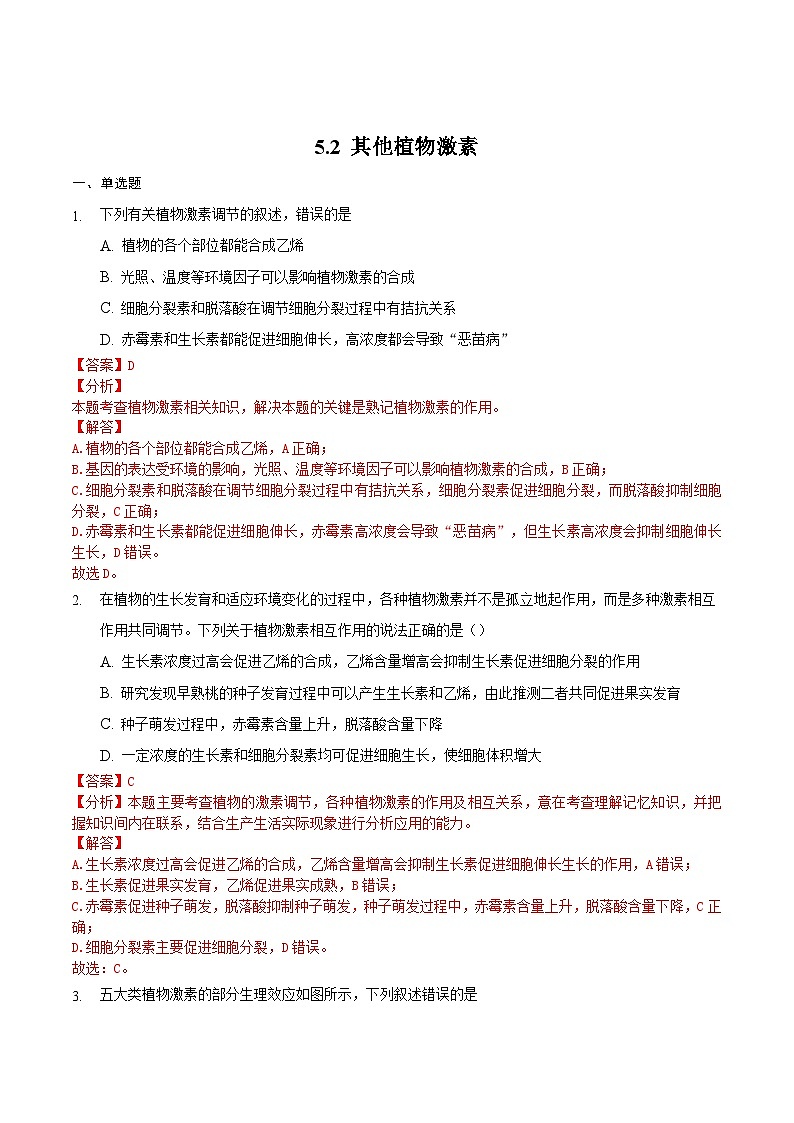 5.2 其他植物激素（备作业）精编高二生物同步备课系列（人教版2019选择性必修1）（解析版）第1页