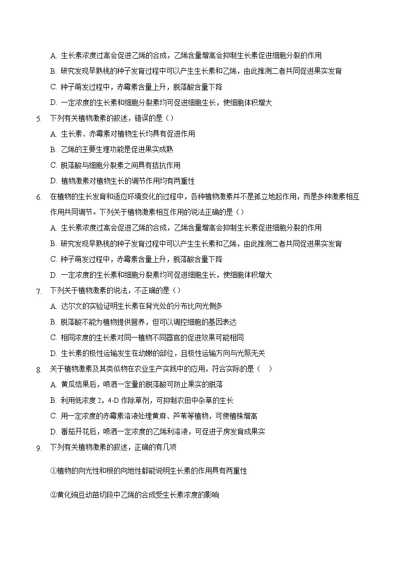 5.2 其他植物激素（备作业）精编高二生物同步备课系列（人教版2019选择性必修1）（原卷版）第2页