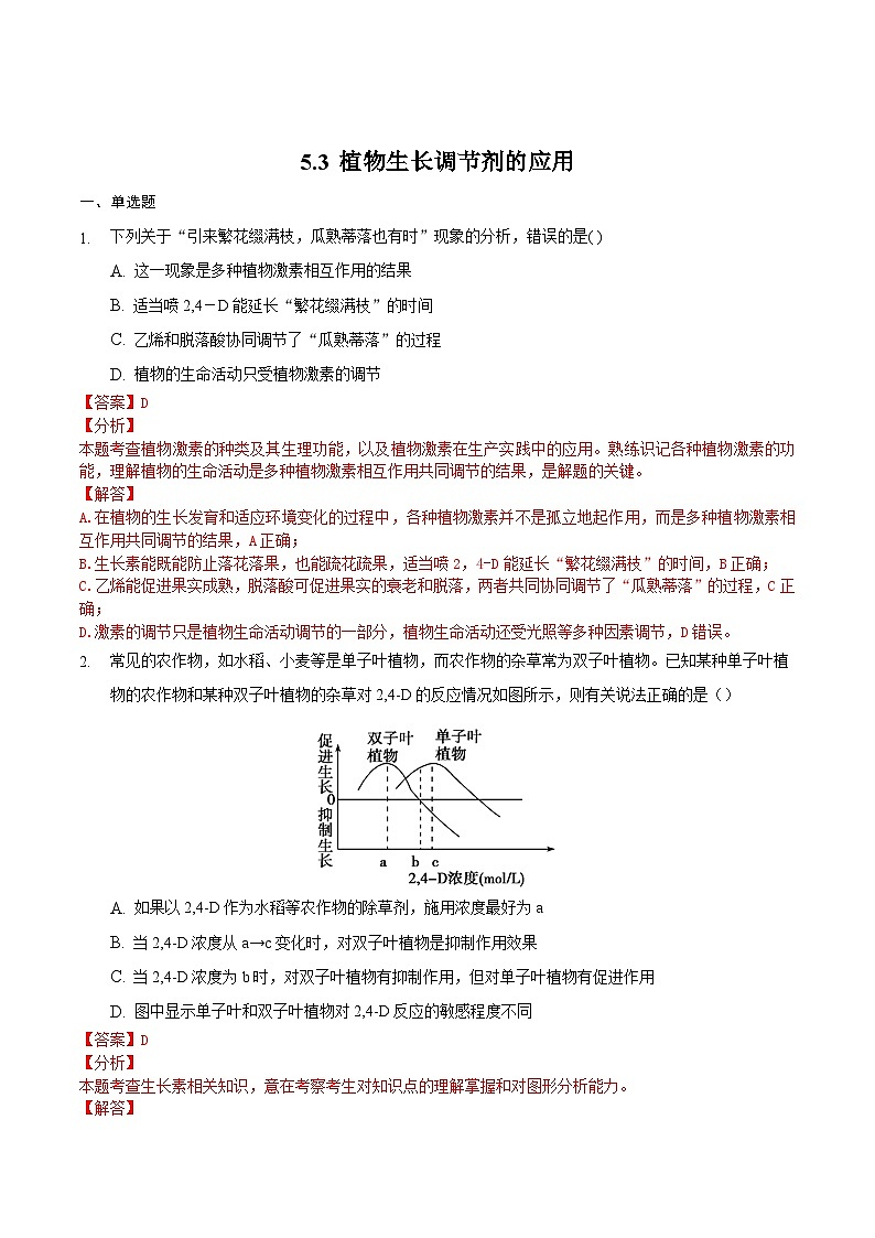 人教版高二生物选择性必修一5.3《植物生长调节剂的应用》课件+练习01