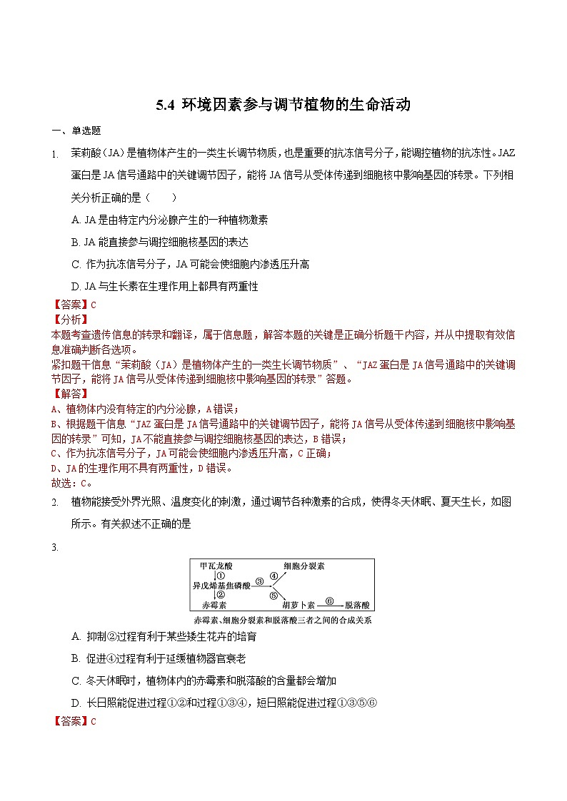 5.4 环境因素参与调节植物的生命活动（备作业）精编高二生物同步备课系列（人教版2019选择性必修1）（解析版）第1页