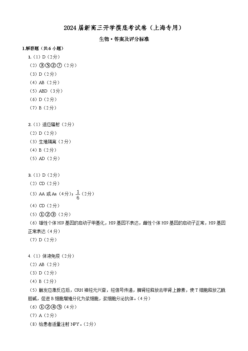 【新高三摸底】2024届新高三-生物开学摸底考试卷（上海专用）01