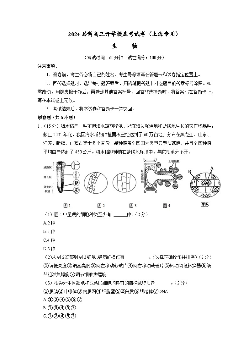 【新高三摸底】2024届新高三-生物开学摸底考试卷（上海专用）01