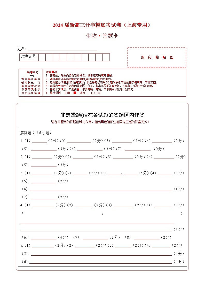 【新高三摸底】2024届新高三-生物开学摸底考试卷（上海专用）01