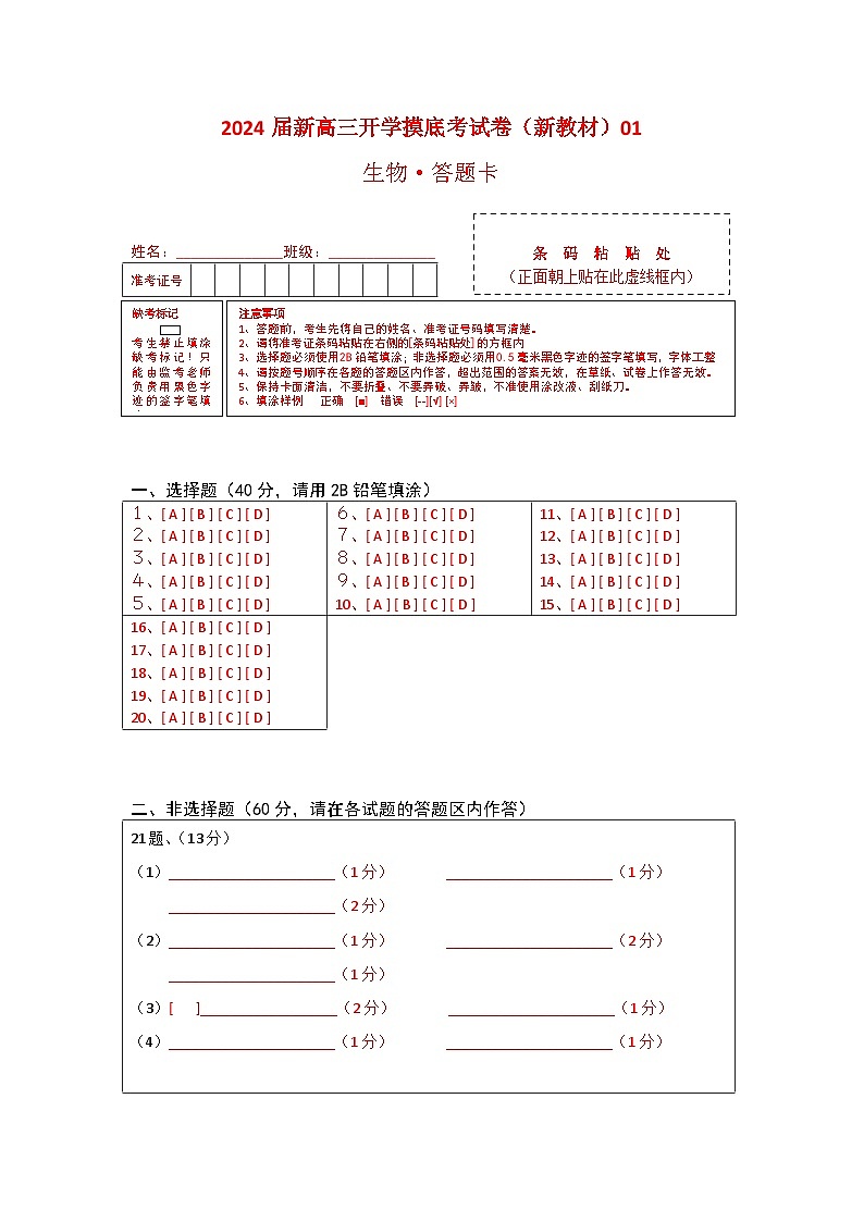 【新高三摸底】2024届新高三-生物开学摸底考试卷（新教材专用）01（答题卡）第1页