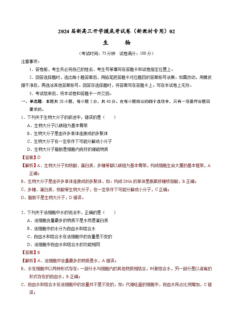 【新高三摸底】2024届新高三-生物开学摸底考试卷（全国通用，新教材）0201