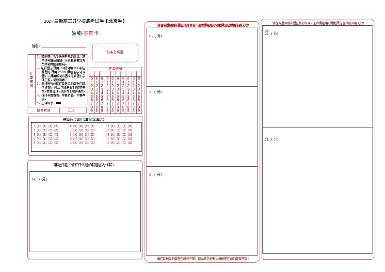 【新高三摸底】2024届新高三-生物开学摸底考试卷（北京卷）01