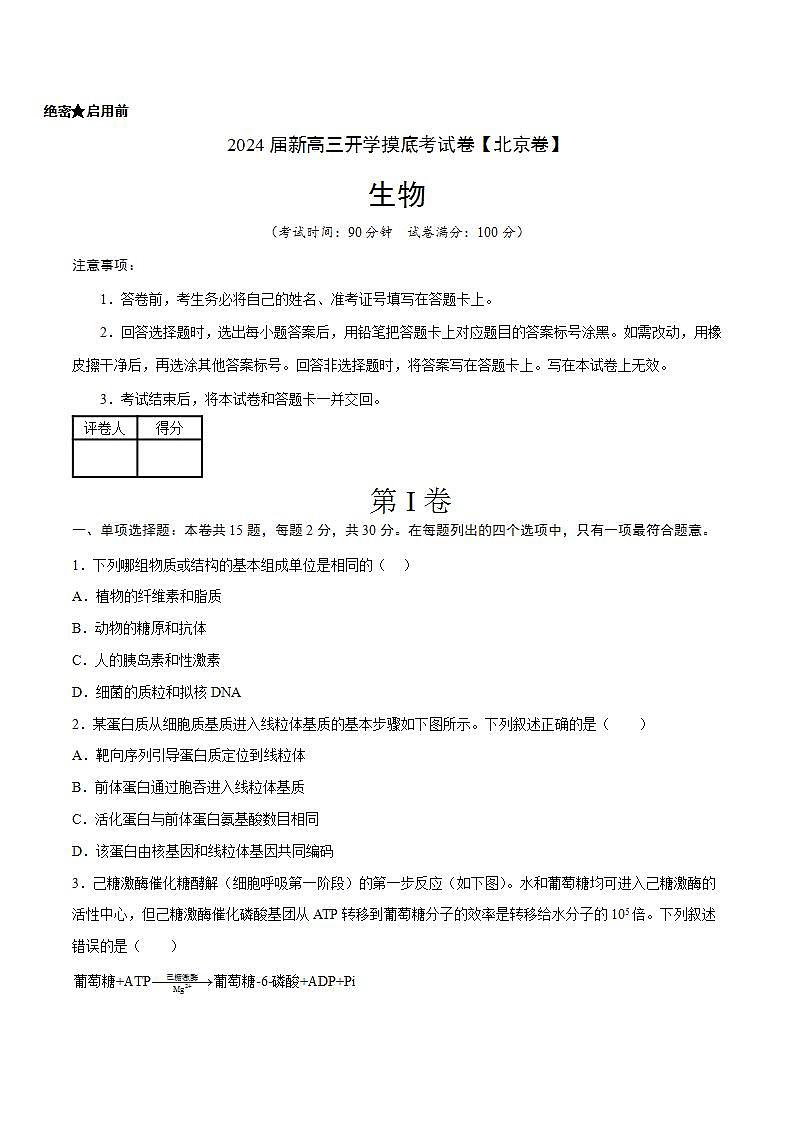 【新高三摸底】2024届新高三-生物开学摸底考试卷（北京卷）01