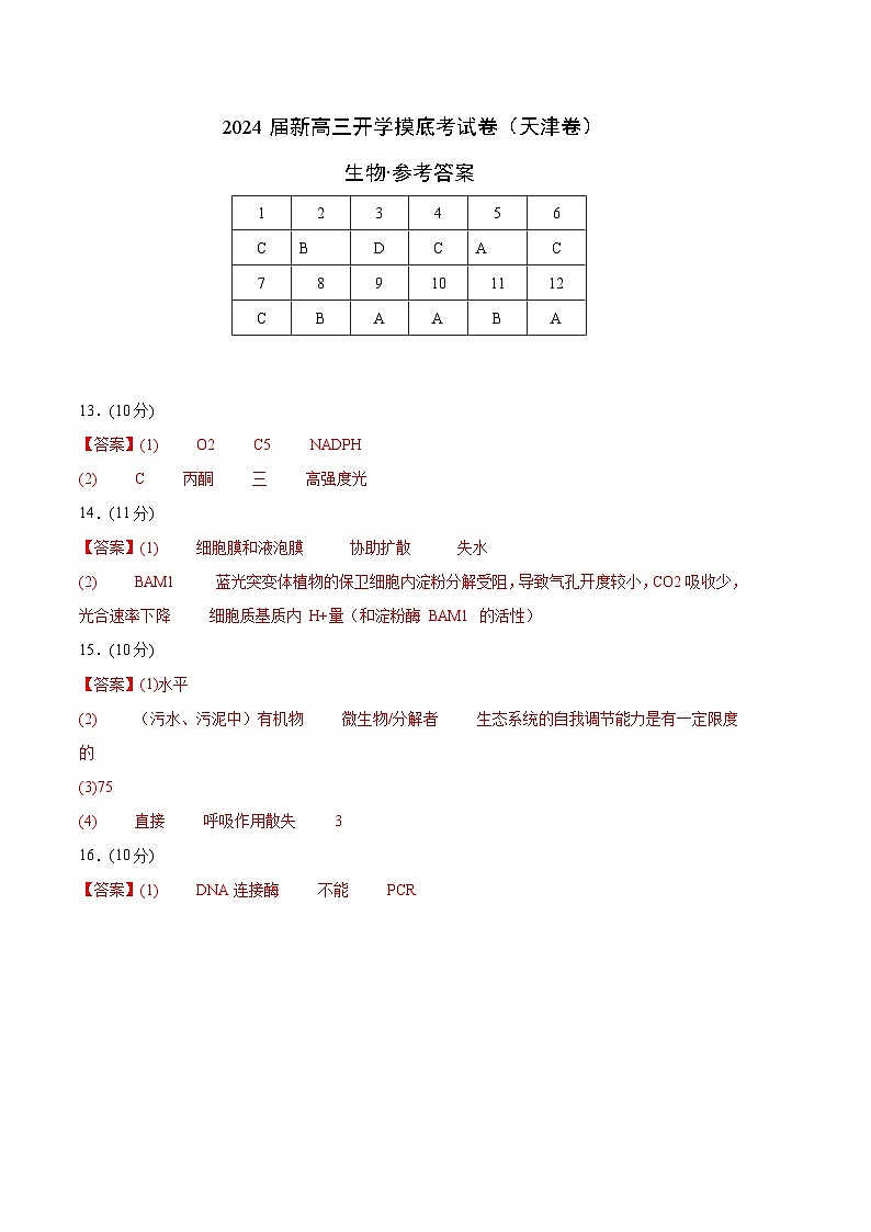 【新高三摸底】2024届新高三-生物开学摸底考试卷（天津卷）01