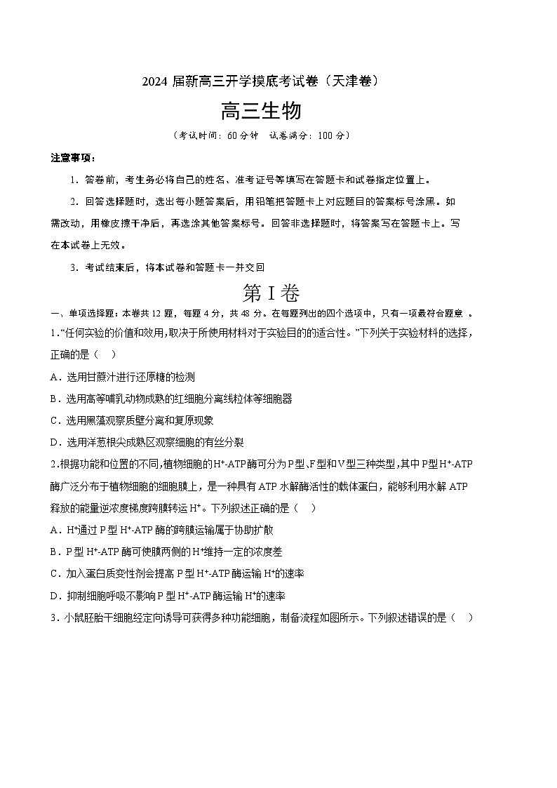 【新高三摸底】2024届新高三-生物开学摸底考试卷（天津卷）01