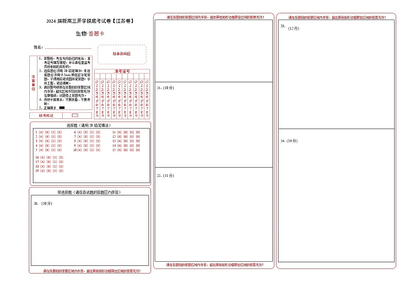 【新高三摸底】2024届新高三-生物开学摸底考试卷（江苏卷）01