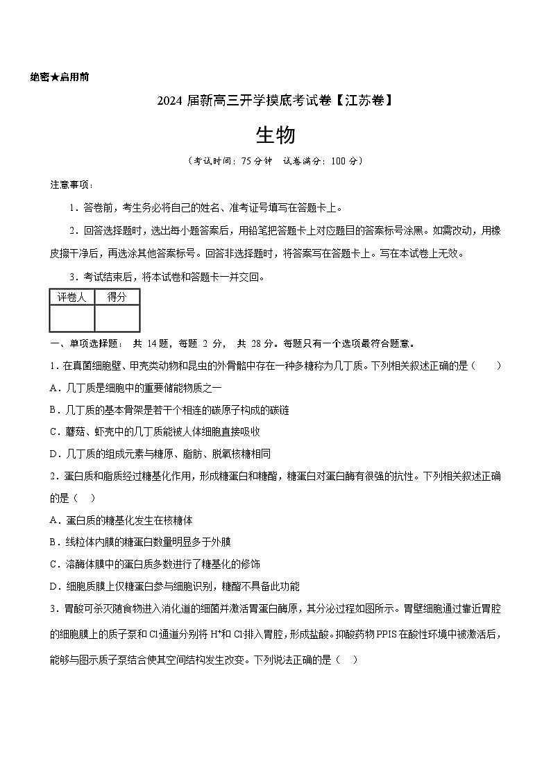 【新高三摸底】2024届新高三-生物开学摸底考试卷（江苏卷）01