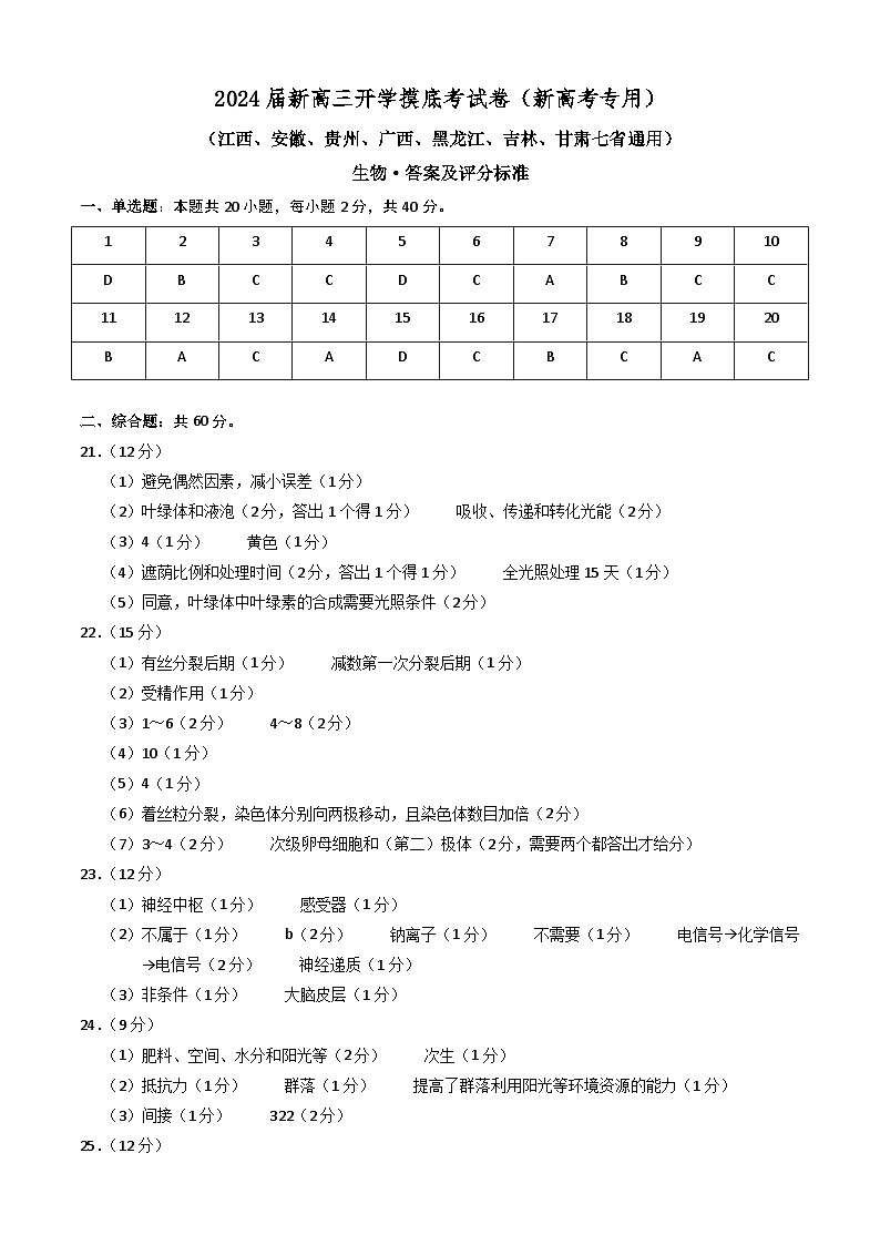 【新高三摸底】2024届新高三-生物开学摸底考试卷（江西、安徽、贵州、广西、黑龙江、吉林、甘肃七省通用）01