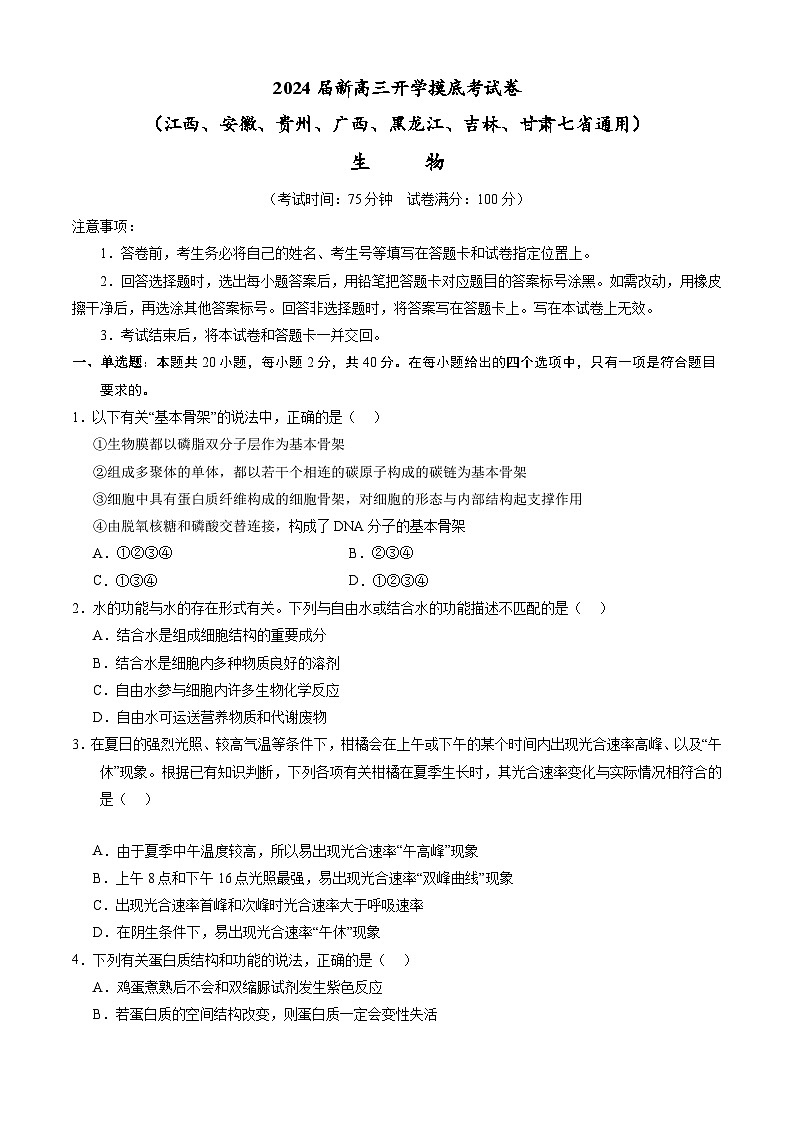 【新高三摸底】2024届新高三-生物开学摸底考试卷（江西、安徽、贵州、广西、黑龙江、吉林、甘肃七省通用）01