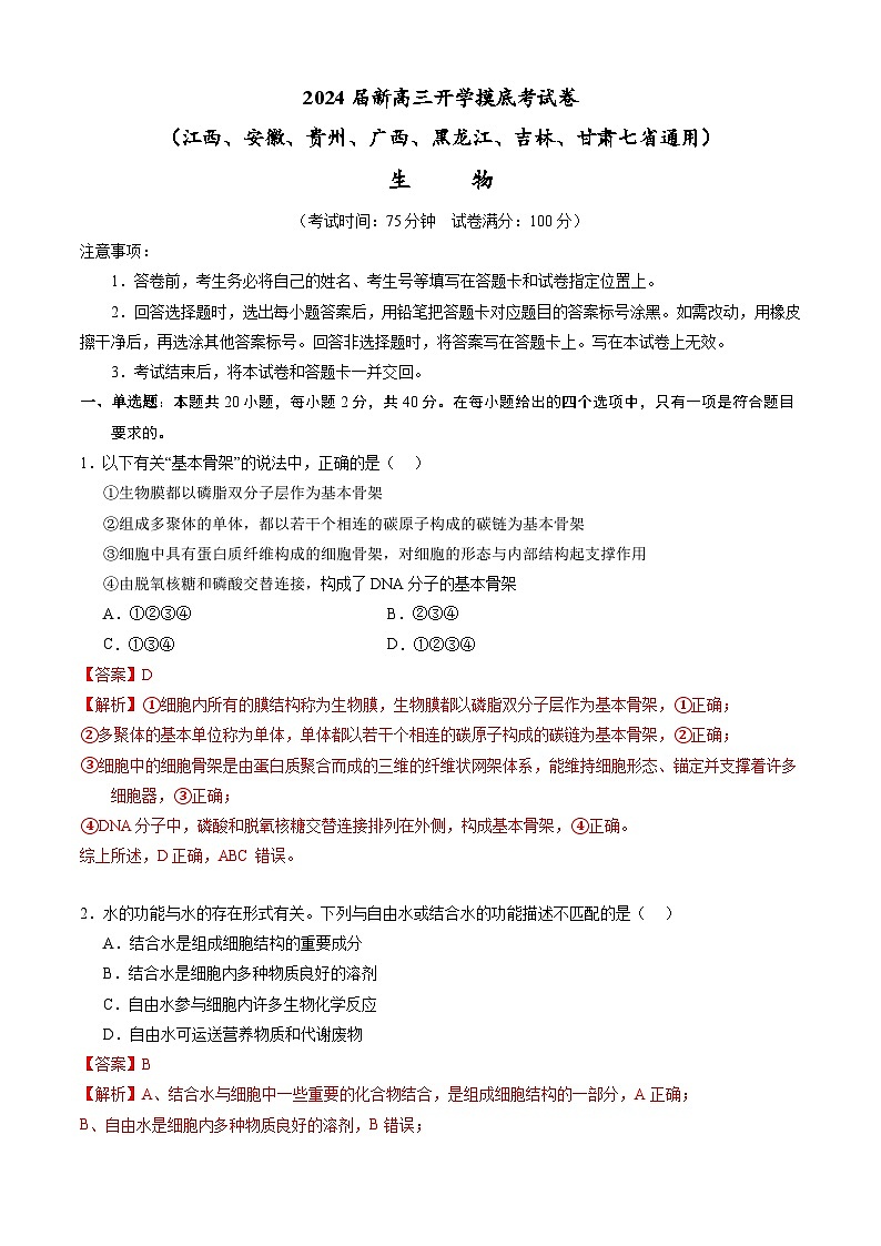 【新高三摸底】2024届新高三-生物开学摸底考试卷（江西、安徽、贵州、广西、黑龙江、吉林、甘肃七省通用）01