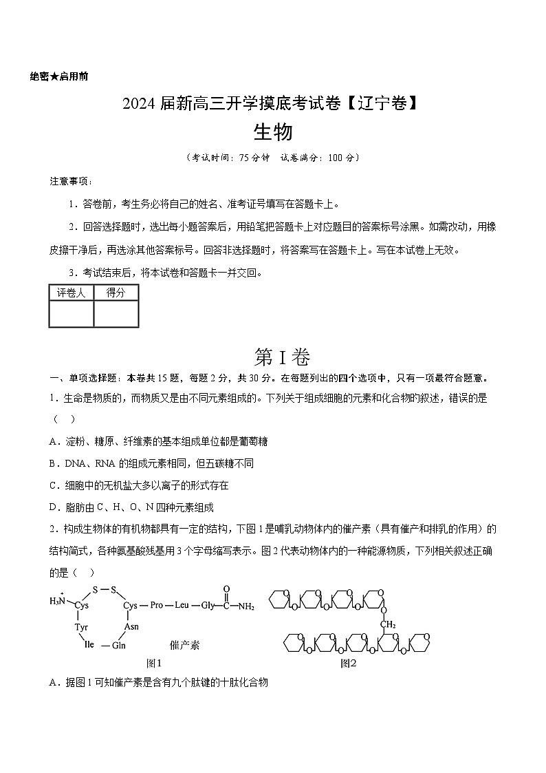 【新高三摸底】2024届新高三-生物开学摸底考试卷（辽宁卷）01