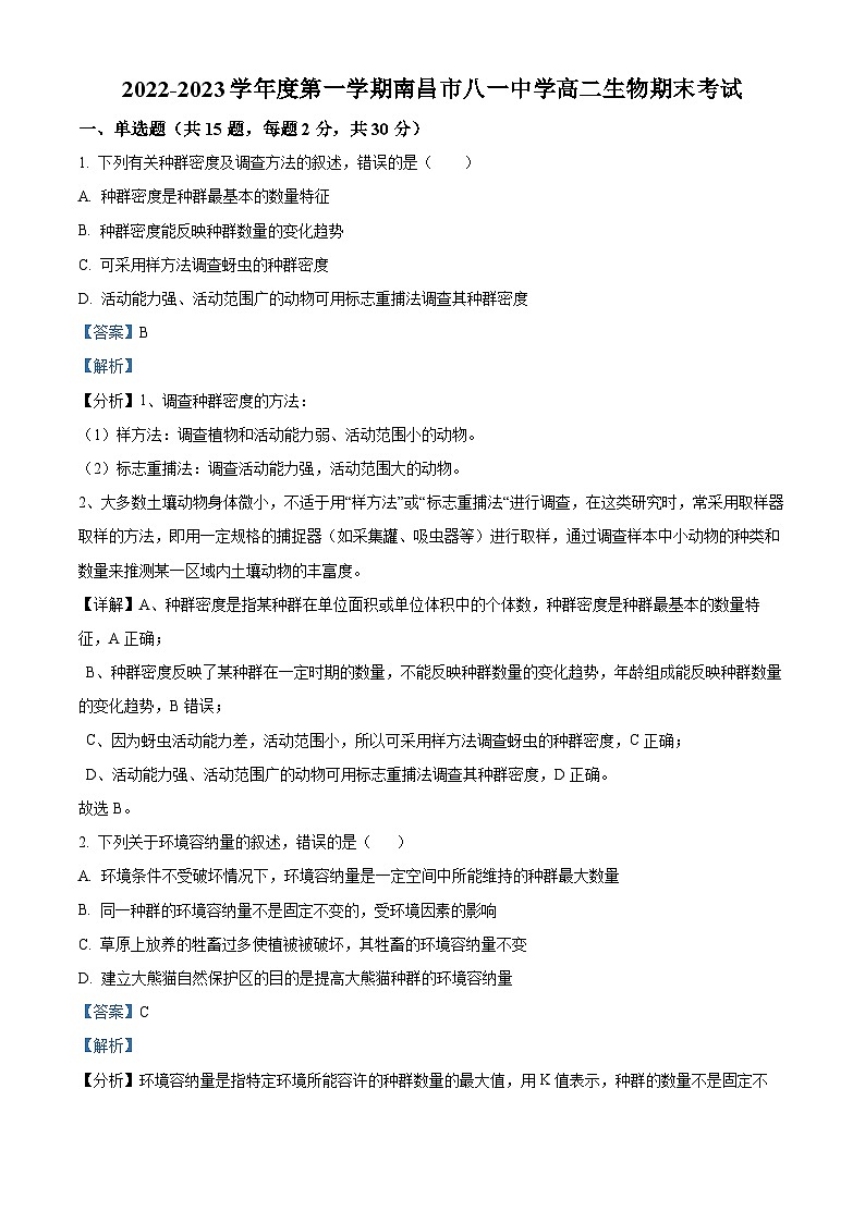 精品解析：江西省南昌市八一中学2022-2023学年高二上学期期末生物试题（解析版）01
