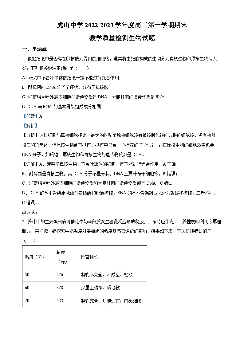 精品解析：广东省梅州市大埔县虎山中学2022-2023学年高三上学期期末生物试题（解析版）01