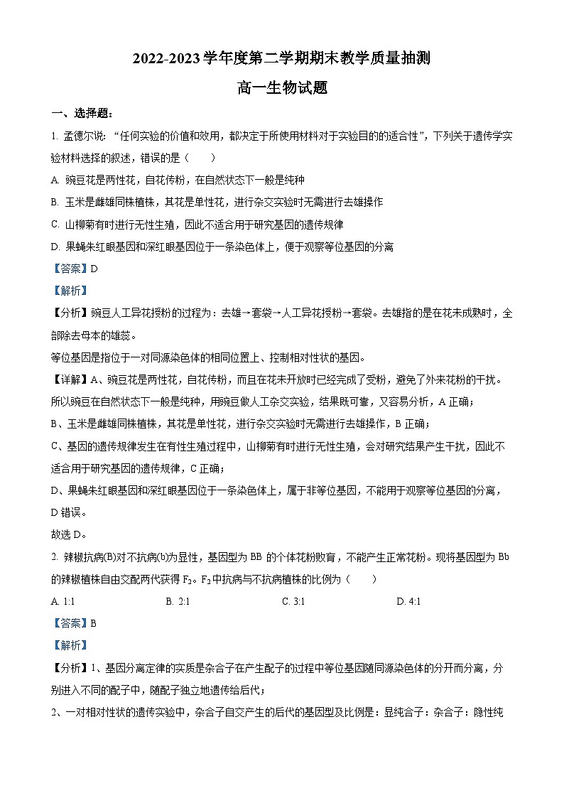 精品解析：山东省聊城市2022-2023学年高一下学期期末生物试题（解析版）01