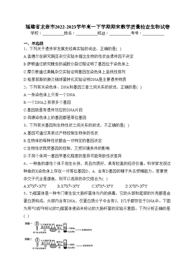 福建省龙岩市2022-2023学年高一下学期期末教学质量检查生物试卷（含答案）01