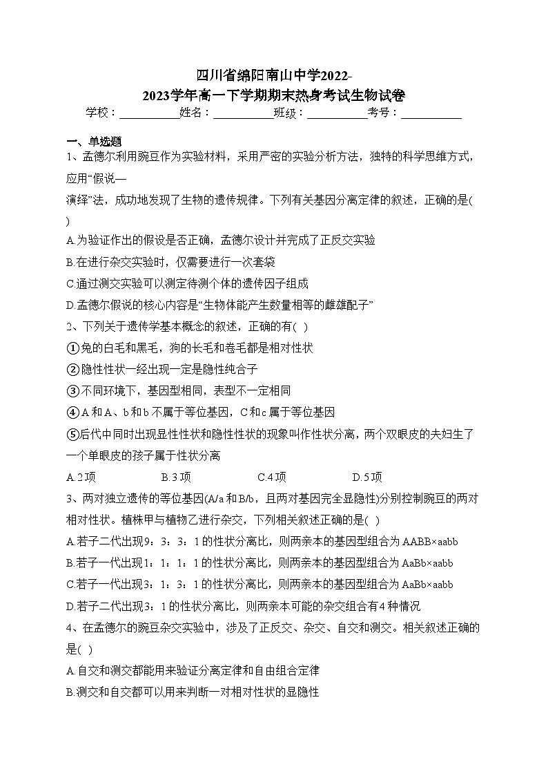 四川省绵阳南山中学2022-2023学年高一下学期期末热身考试生物试卷（含答案）01