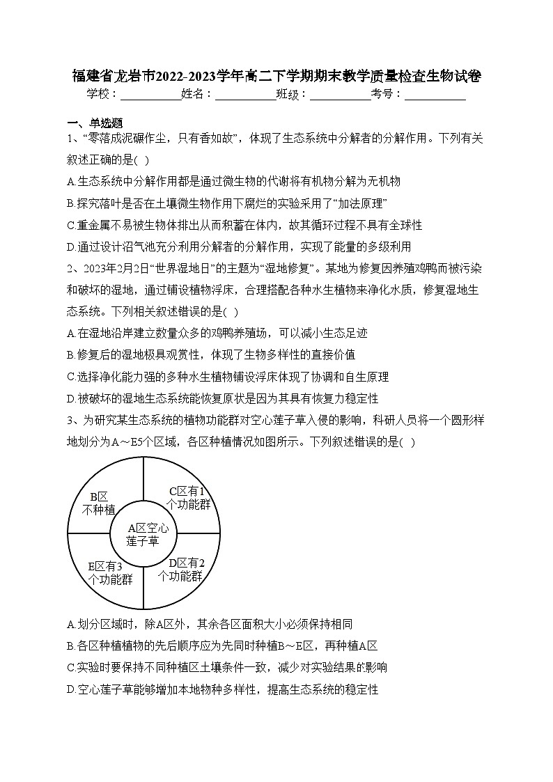福建省龙岩市2022-2023学年高二下学期期末教学质量检查生物试卷（含答案）01