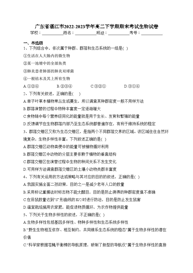 广东省湛江市2022-2023学年高二下学期期末考试生物试卷（含答案）01