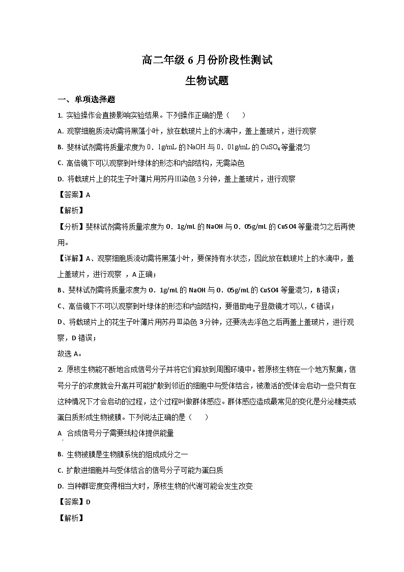 山东省德州市第一中学2022-2023学年高二下学期6月月考生物试题含解析第1页