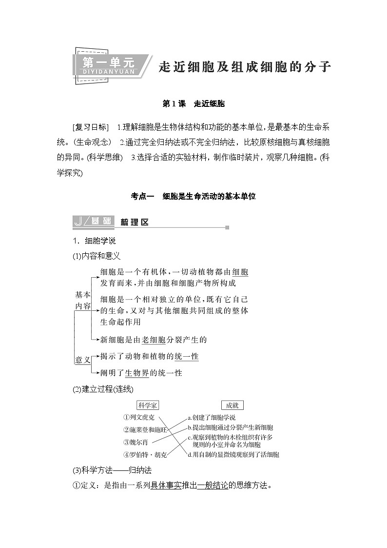 2024届人教版高中生物一轮复习走近细胞学案（多项版）第1页