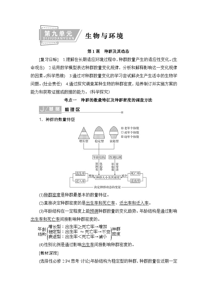 2024届人教版高中生物一轮复习种群及其动态学案（多项版）第1页