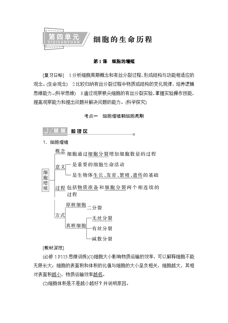 2024届人教版高中生物一轮复习细胞的增殖学案（多项版）01