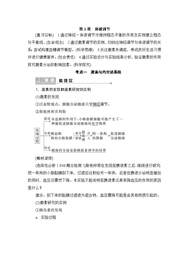 2024届人教版高中生物一轮复习体液调节学案（多项版）01