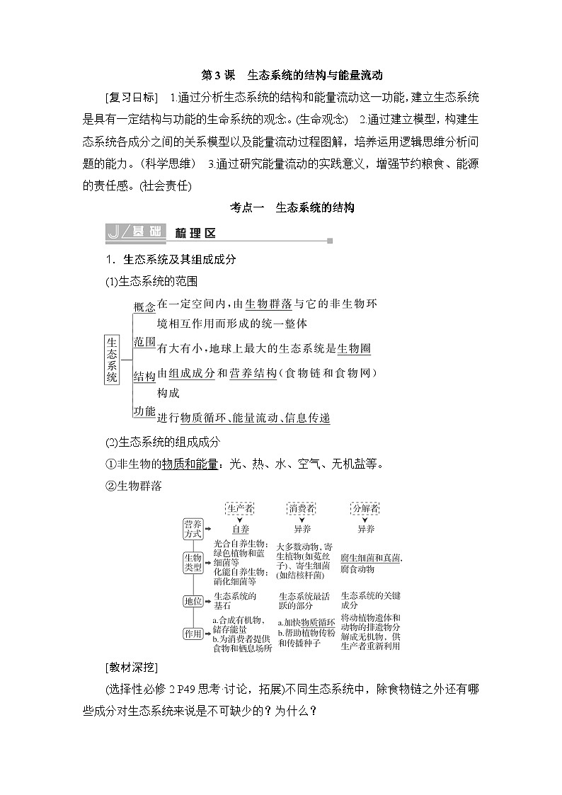 2024届人教版高中生物一轮复习生态系统的结构与能量流动学案（多项版）第1页