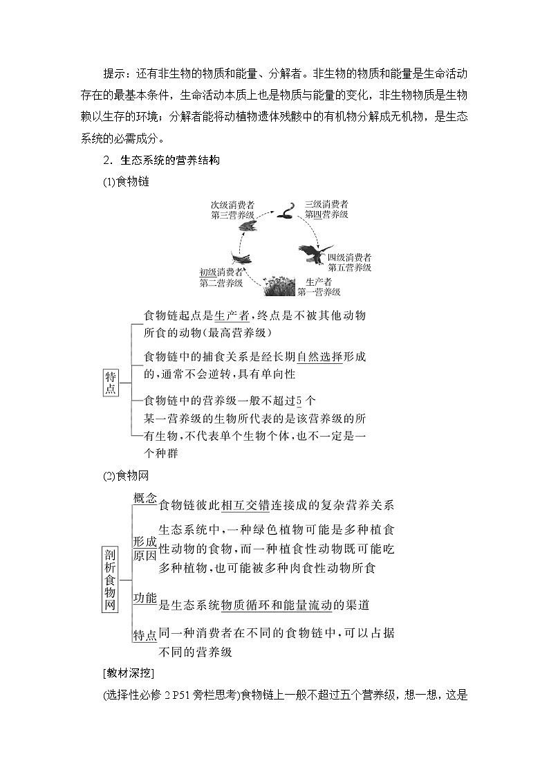2024届人教版高中生物一轮复习生态系统的结构与能量流动学案（多项版）第2页