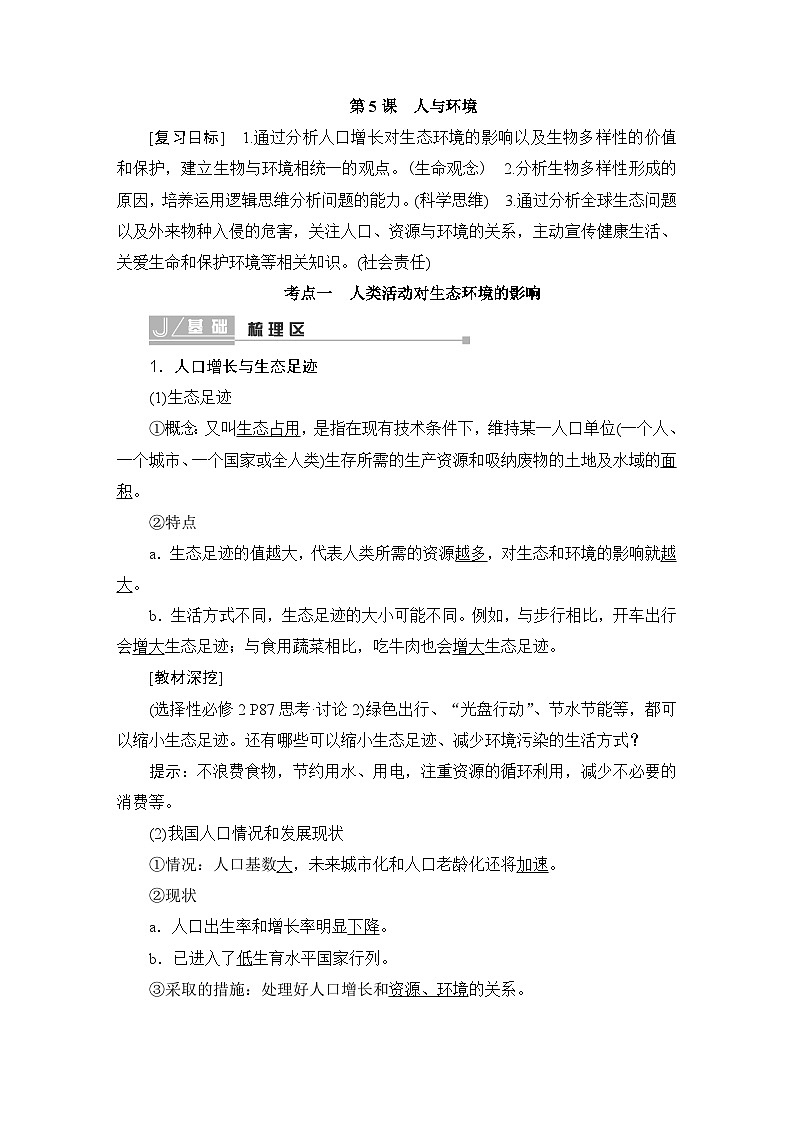 2024届人教版高中生物一轮复习人与环境学案（多项版）第1页