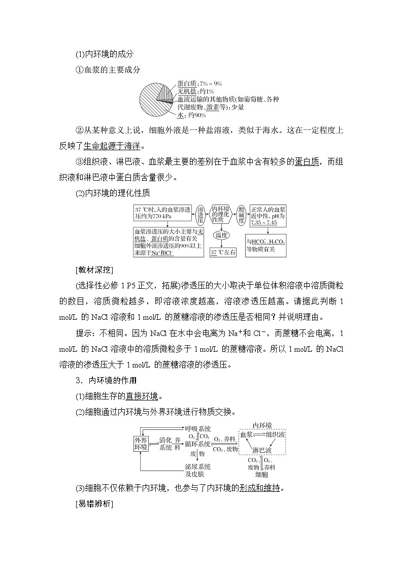 2024届人教版高中生物一轮复习人体的内环境与稳态学案（多项版）02