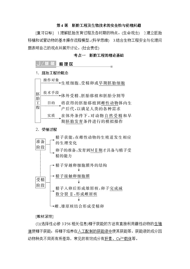 2024届人教版高中生物一轮复习胚胎工程及生物技术的安全性与伦理问题学案（多项版）01