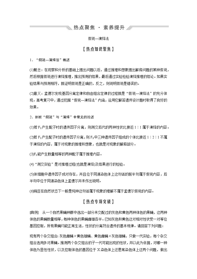 2024届人教版高中生物一轮复习热点聚焦素养提升假说—演绎法学案（不定项）第2页