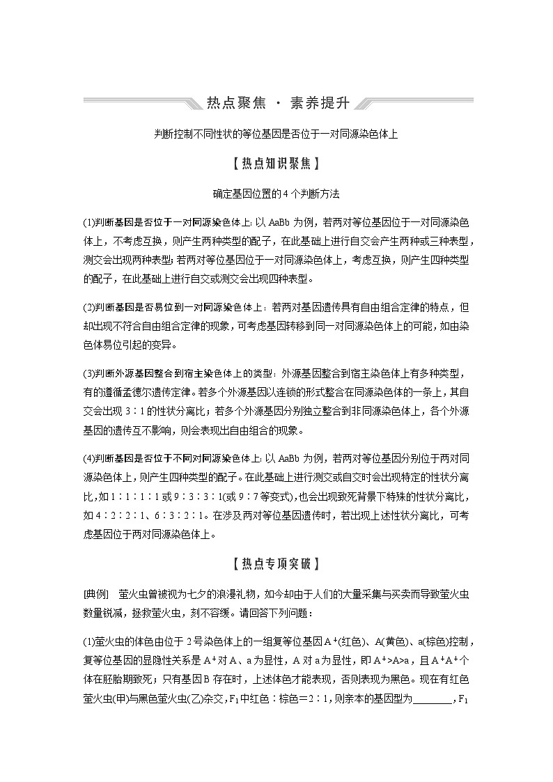 2024届人教版高中生物一轮复习热点聚焦素养提升判断控制不同性状的等位基因是否位于一对同源染色体上学案（不定项）第1页