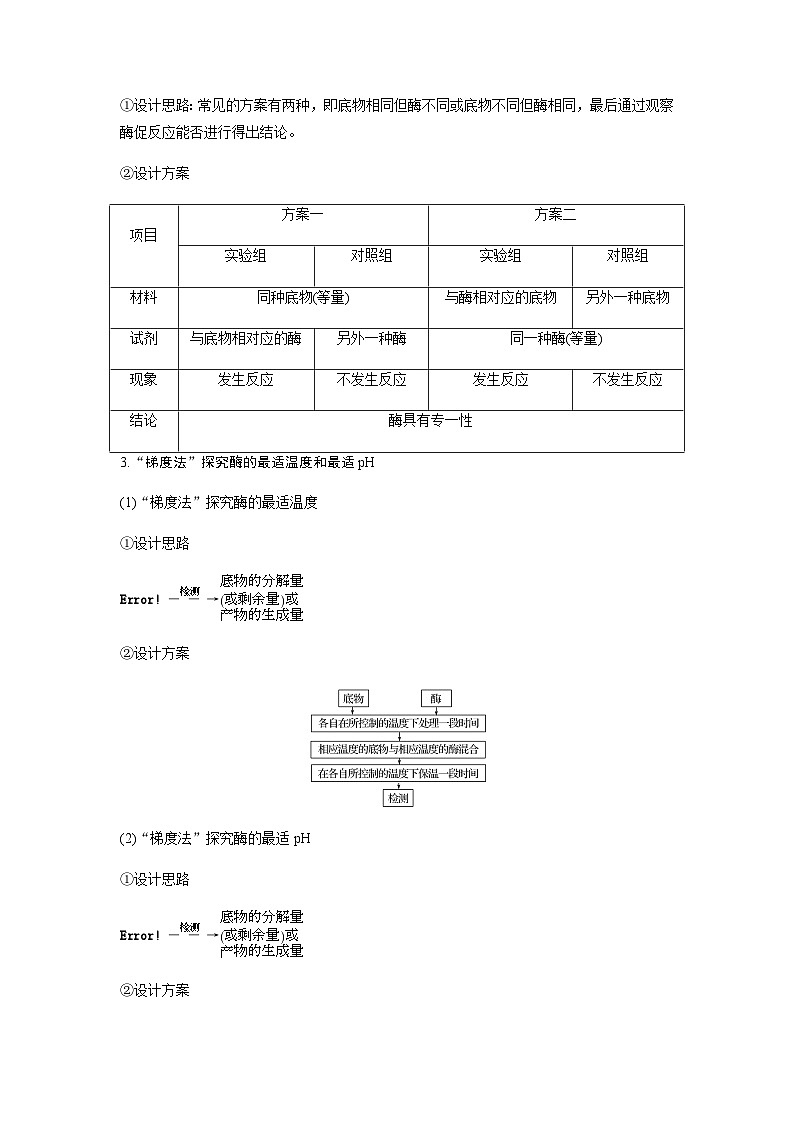 2024届人教版高中生物一轮复习热点聚焦素养提升酶相关实验设计学案（不定项）02