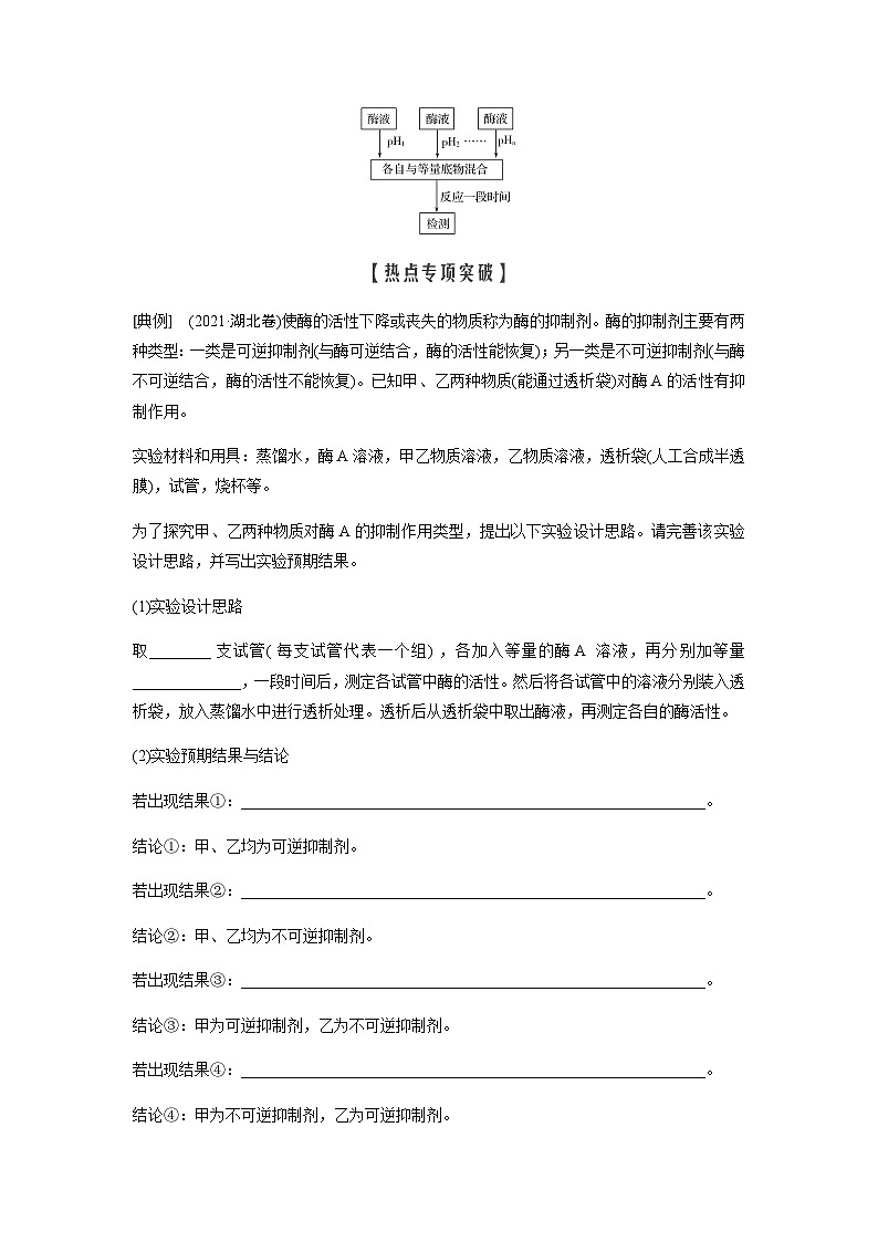 2024届人教版高中生物一轮复习热点聚焦素养提升酶相关实验设计学案（不定项）03