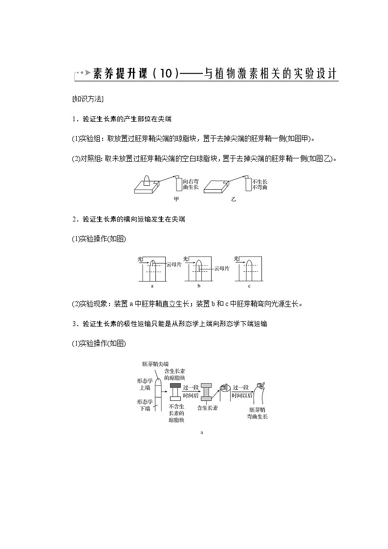 2024届人教版高中生物一轮复习素养提升植物相关激素实验学案（不定项）第1页
