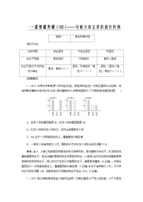 2024届人教版高中生物一轮复习素养提升突破遗传分离定律特例学案（不定项）