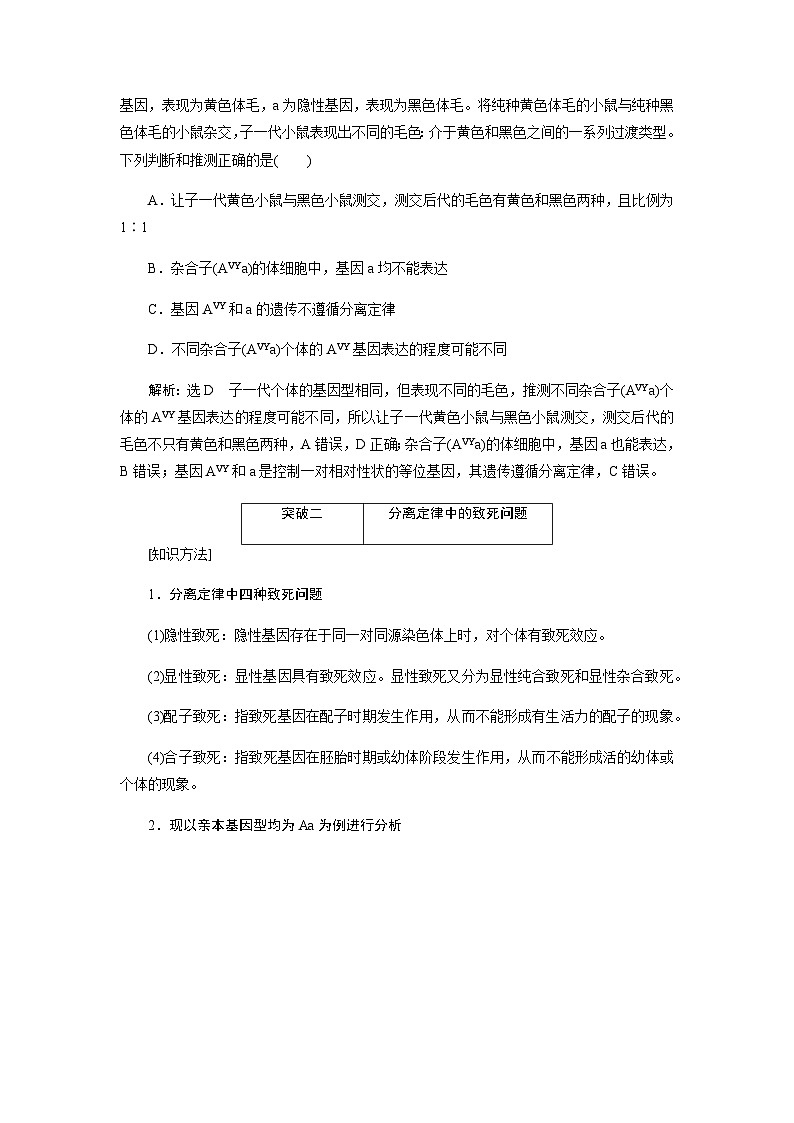 2024届人教版高中生物一轮复习素养提升突破遗传分离定律特例学案（不定项）02